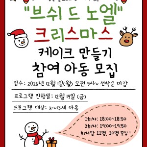 키즈쿠킹클래스 브쉬 드 노엘 크리스마스 케이크 만들기 참여 아동 모집! 이미지