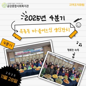2025년 4분기 옥룡동 마을어르신 생신잔치 종료 이미지