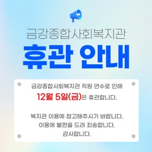 복지관 휴관안내 이미지