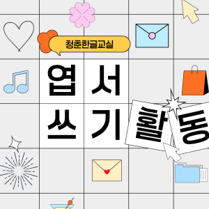[서비스제공사업] 성인문해교육지원사업 &#034;청춘한글교실&#034; 엽서쓰기 활동 진행 이미지
