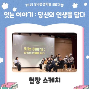 2025년 잇는 이야기 현장 스케치 이미지