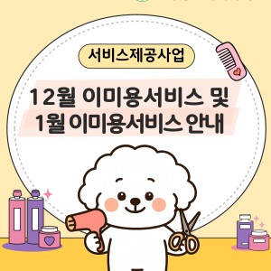 12월 이미용서비스 종료 및 2026년 1월 이미용서비스 안내 이미지