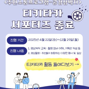 2025년 평생교육 특성화 프로그램 &#034;청춘삼박자&#034; &lt;주민소통프로그램-공감삼박자-티키타카서포터즈&gt;가 종료되었습… 이미지