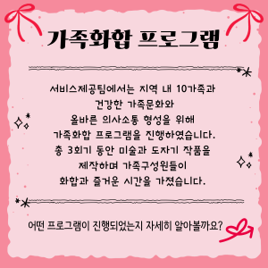 가족화합 프로그램 종료 이미지