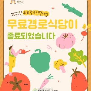 [서비스제공팀] 2025년 무료경로식당사업 종료! 이미지