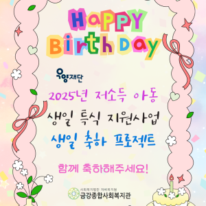 [지역조직화팀] '저소득 아동 생일 특식 지원사업 &lt;생일 축하 프로젝트&gt;를 진행하고 있습니다. 이미지