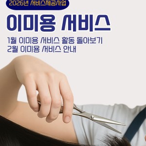 [서비스제공사업] 1월 이미용 서비스  프로파일  금강종합사회복지관 ・ 19시간 전 이미지