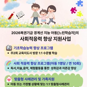 2026년 복권기금 경계선 지능 아동[느린학습자]의 사회적응력 향상 지원사업 진행 이미지