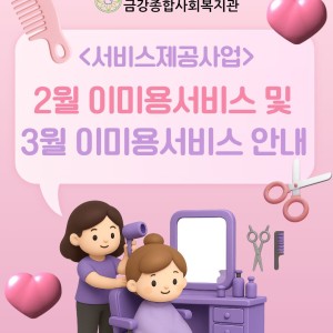 [서비스제공팀] 2월 이미용서비스 종료 및 3월 이미용서비스 진행 안내 이미지