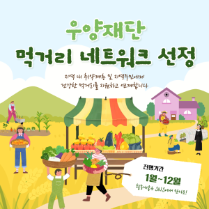 [지역조직화팀] 우양재단 먹거리 네트워크 선정! 이미지