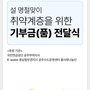 [지역조직화팀] 국민연금공단 공주부여지사·한국수자원공사 충남중부권지사 공주수도운영센터 후원금(품) 전달식 이미지