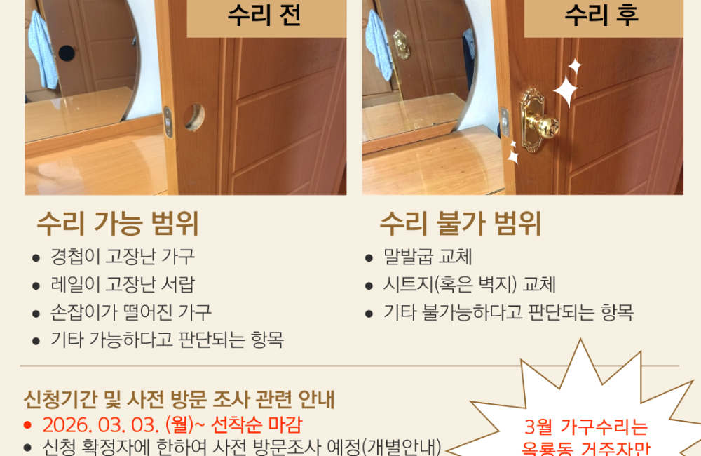 [지역조직화팀]  (3월 가구수리 수요처 모집 마감되었습니다.)재능나눔봉사단(가구수리봉사단)- 3월 가구수리 수요처 모집 게시물 첨부 이미지