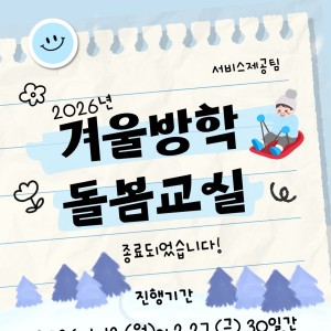[서비스제공팀] 2026년 겨울방학돌봄교실 종료 이미지