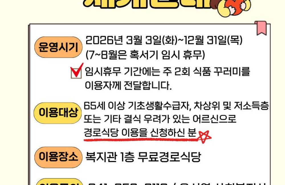 ​[무료경로식당] 2026년 무료경로식당사업 운영재개 안내 게시물 첨부 이미지