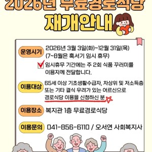 ​[서비스제공팀] 2026년 무료경로식당사업 운영재개 안내 이미지