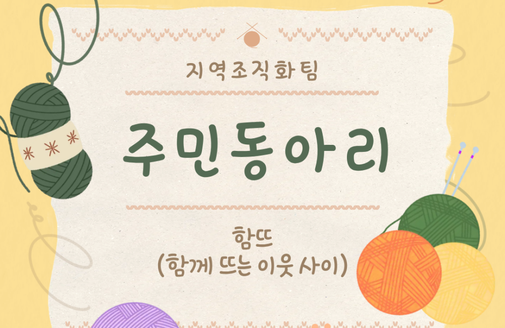 [지역조직화팀] 주민동아리 실시 게시물 첨부 이미지