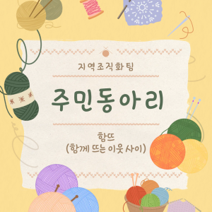 [지역조직화팀] 주민동아리 실시 이미지