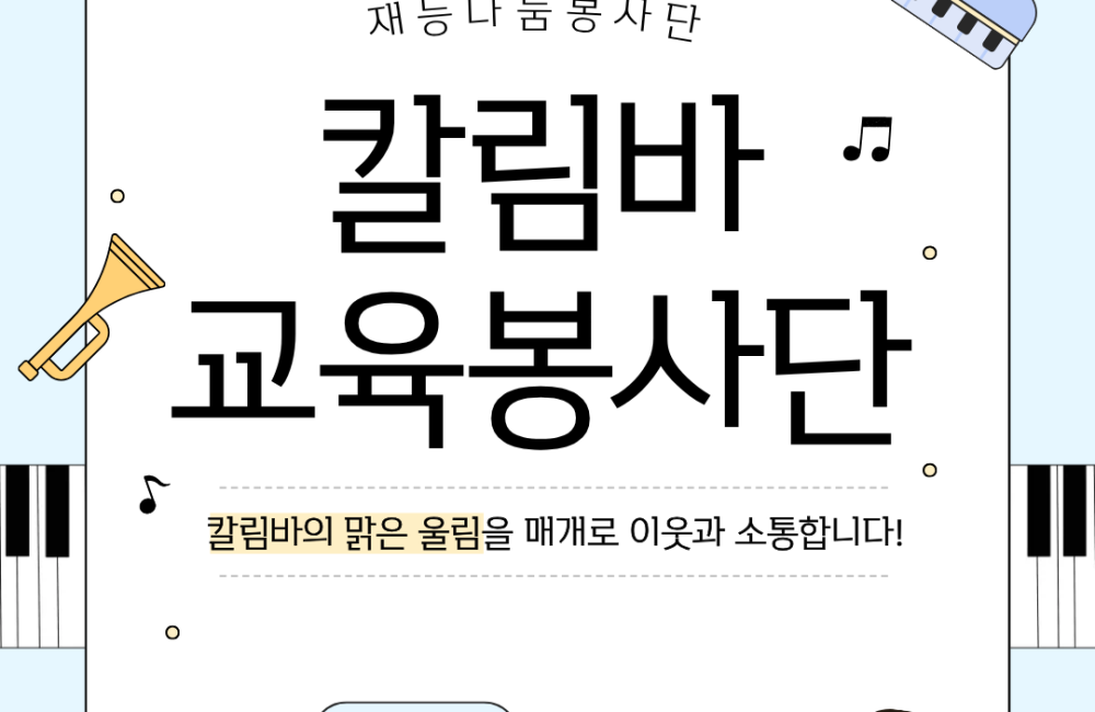 [지역조직화팀] 재능나눔봉사단-칼림바 교육 봉사단 '쓰담쓰담' 활동 시작! 게시물 첨부 이미지