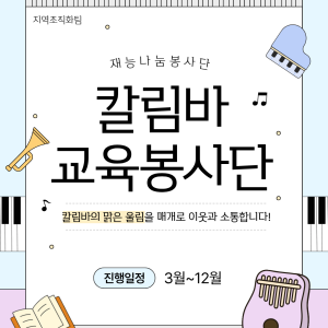 [지역조직화팀] 재능나눔봉사단-칼림바 교육 봉사단 '쓰담쓰담' 활동 시작! 이미지