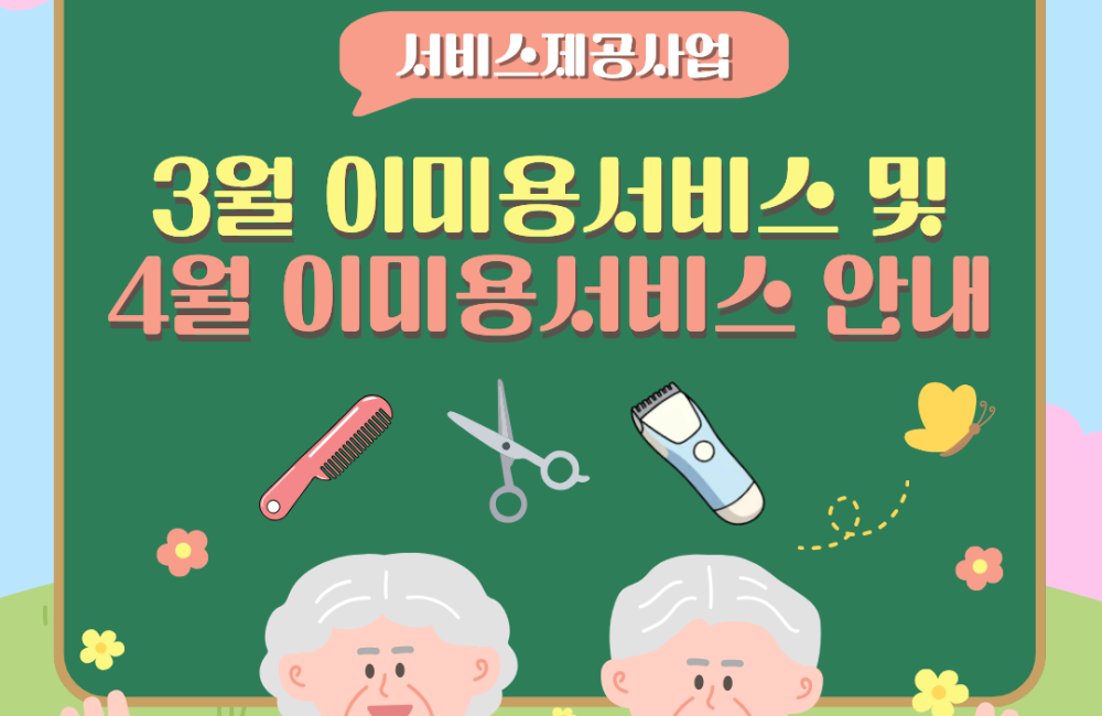 [서비스제공팀] 3월 이미용서비스 종료 및 4월 이미용서비스 안내 게시물 첨부 이미지