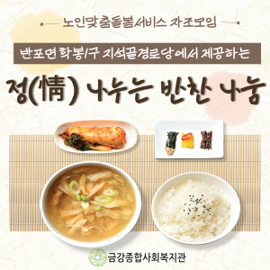 [노인맞춤돌봄서비스팀] 반찬나눔 자조모임 🍲 이미지