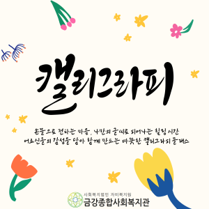 [노인맞춤돌봄서비스]캘리그라피 이미지