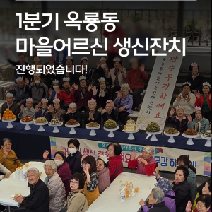 [지역조직화팀] 1분기 옥룡동 마을어르신 생신잔치 진행🎂 이미지