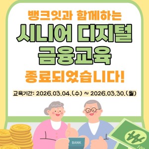 [서비스제공팀] 뱅크잇과 함께하는 시니어 디지털 금융교육 종료되었습니다! 이미지
