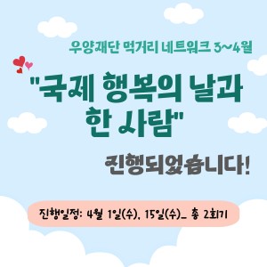 [사례관리팀]우양재단 먹거리네트워크 3~4월 &#034;국제 행복의 날과 한 사람&#034; 진행 완료되었습니다!💖 이미지