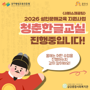 [서비스제공팀] 2026년 성인문해지원사업 &lt;청춘한글교실&gt; 시작했습니다! 이미지