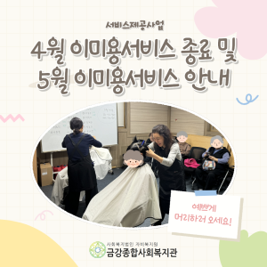 [서비스제공팀] 4월 이미용서비스 종료 및 5월 이미용서비스 안내 이미지