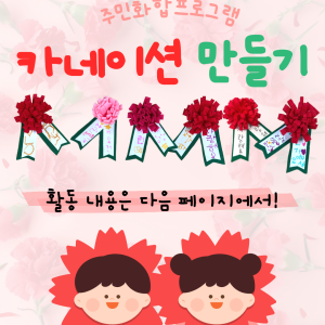 [지역조직화팀] 주민화합프로그램 '카네이션 만들기' 진행 이미지