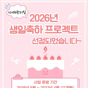[사례관리팀] 우양재단 2026년 생일축하 프로젝트 선정✅ 이미지