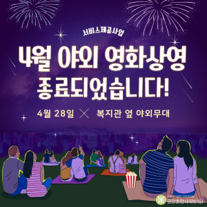 [서비스제공팀] 4월 지역주민 영화상영 종료되었습니다~ 이미지