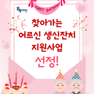 [노인맞춤돌봄서비스팀] 2026년 찾아가는 어르신 생신잔치 지원사업 선정🎂 이미지