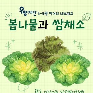 [지역조직화팀] 우양재단 먹거리 네트워크 &#034;봄나물과 쌈채소🌿&#034; 종료! 이미지