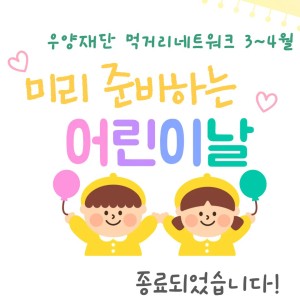 [사례관리팀] 우양재단 먹거리네트워크 3~4월 ‘미리 준비하는 어린이날’ 지원사업 종료✅ 이미지