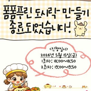 [서비스제공팀] 키즈쿠킹프로그램-폼폼푸린 도시락 만들기 종료되었습니다~ 이미지