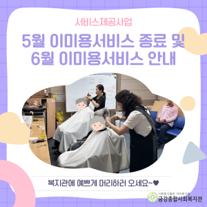 [서비스제공팀] 5월 이미용서비스 종료 및 6월 이미용서비스 안내 이미지