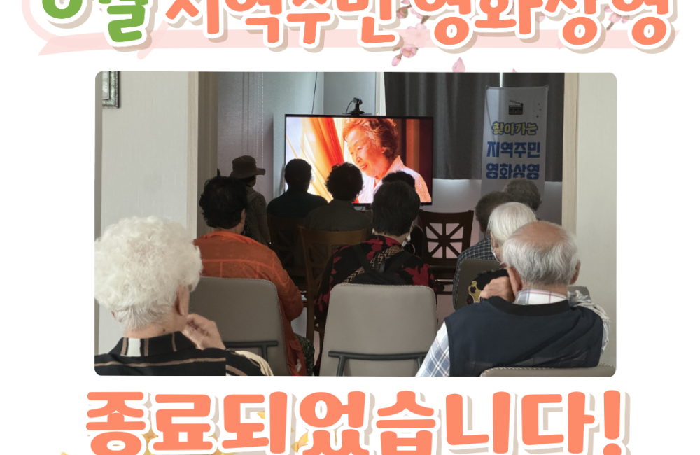[서비스제공팀] 5월 지역주민 영화상영 종료되었습니다~ 게시물 첨부 이미지