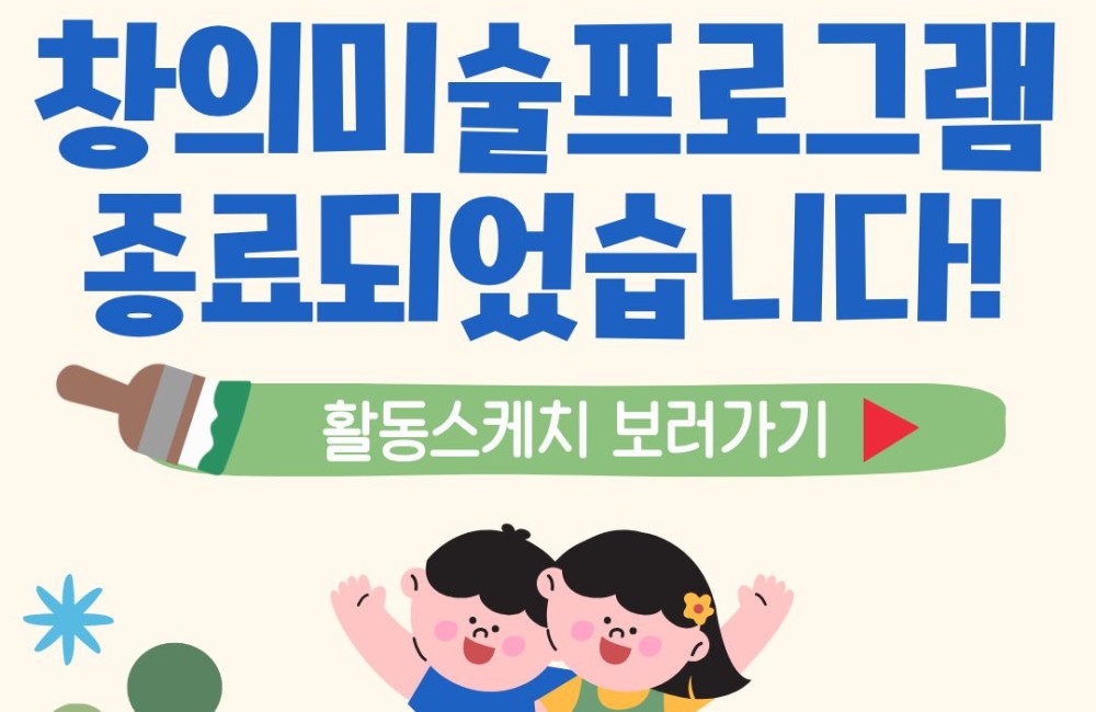 [서비스제공팀] 2026년 상반기 창의미술프로그램 종료되었습니다! 게시물 첨부 이미지