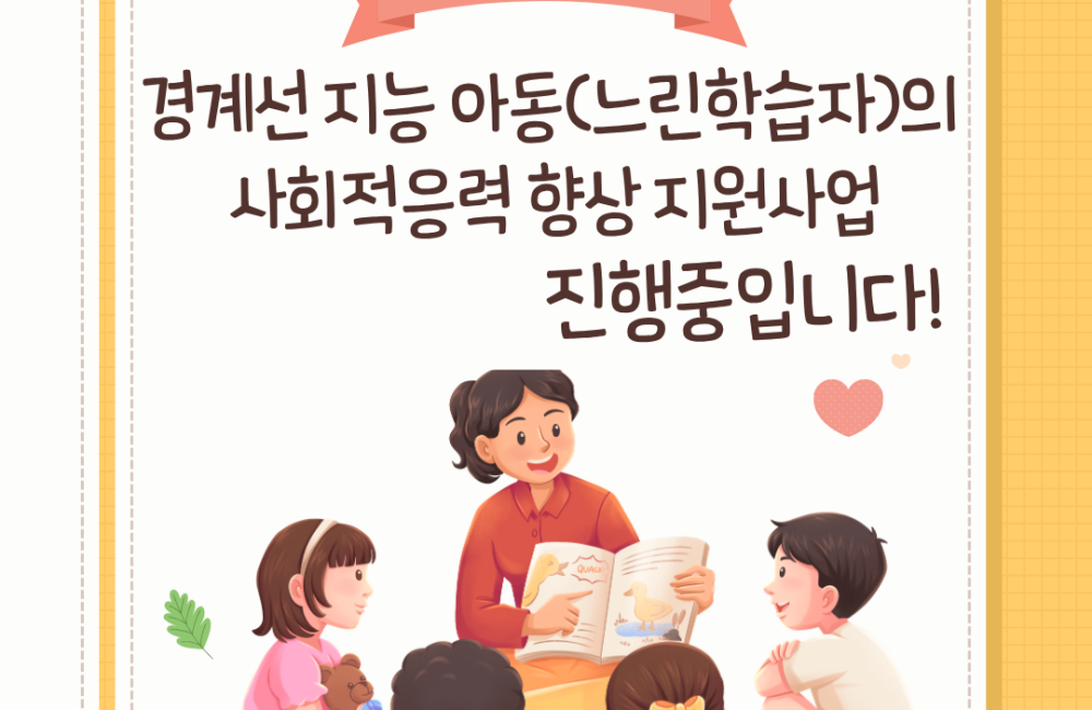 [사례관리팀] 2026년 복권기금 경계선지능아동(느린학습자)의 사회적응력 향상 지원사업 진행중✅ 게시물 첨부 이미지