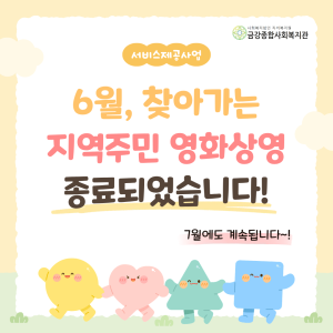 [서비스제공팀] 6월 지역주민 영화상영 종료되었습니다! 이미지