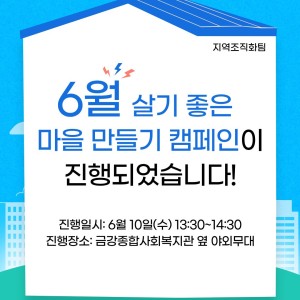 [지역조직화팀] 사뿐사뿐, 생활소음 걱정 없는 우리마을 만들기! - 6월 살기좋은 마을 만들기 캠페인 종료 이미지