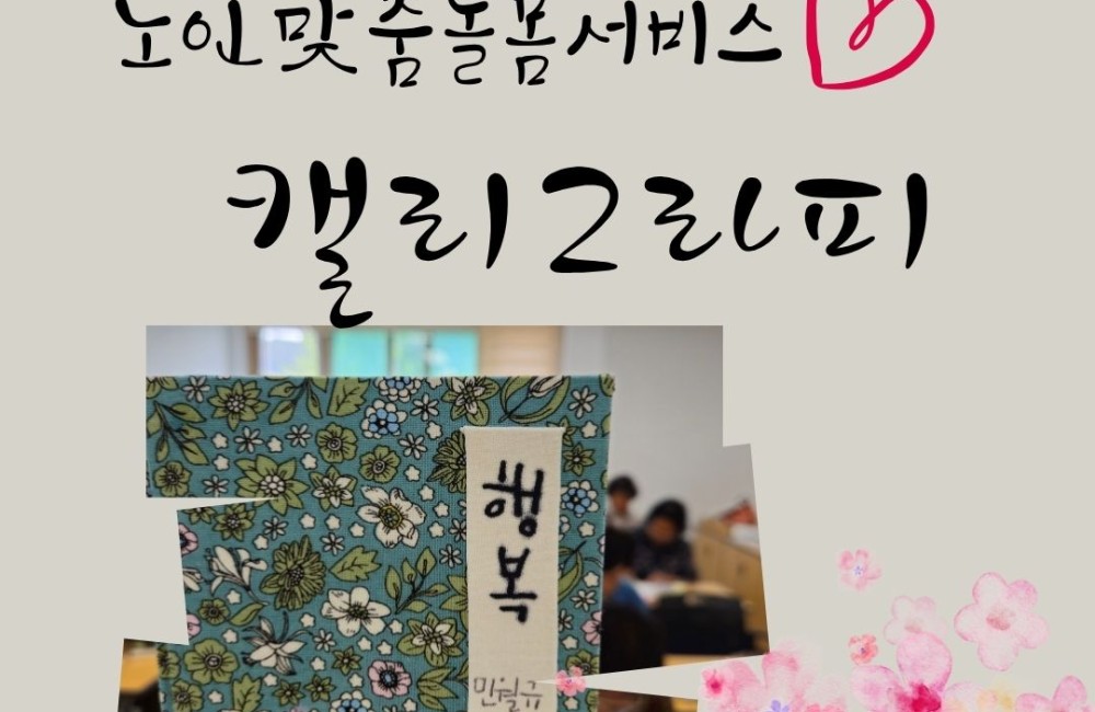 [노인맞춤돌봄서비스팀] 상반기 캘리그라피 프로그램 종료 🩷 게시물 첨부 이미지