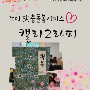 [노인맞춤돌봄서비스팀] 상반기 캘리그라피 프로그램 종료 🩷 이미지