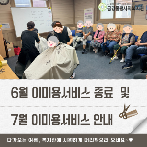 [서비스제공팀] 6월 이미용서비스 종료 및 7월 이미용서비스 안내 이미지
