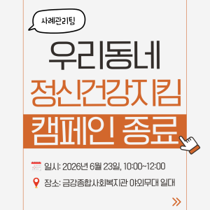[사례관리팀] 마음건강사례관리서비스지원사업 - 우리동네 정신건강지킴 캠페인 종료✅ 이미지
