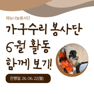 [지역조직화팀] 재능나눔봉사단과 함께하는 6월 가구수리 완료 🛠️﻿ 이미지