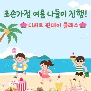 [사례관리팀] 할머니와 함께 만든 달콤한 여름추억 (조손가정 여름 나들이-디저트 원데이클래스 진행)🧁 이미지